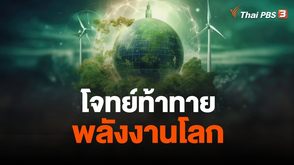 จับสัญญาณเศรษฐกิจ : โจทย์ท้าทายพลังงานโลก