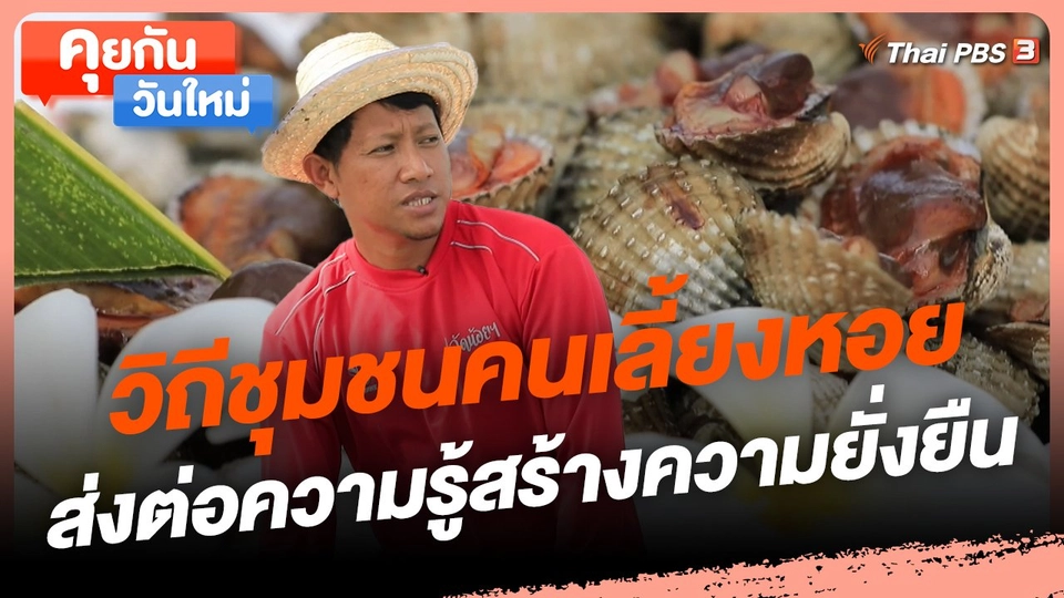 ​คุยกันวันใหม่ : วิถีชุมชนคนเลี้ยงหอย ส่งต่อความรู้สร้างความยั่งยืน