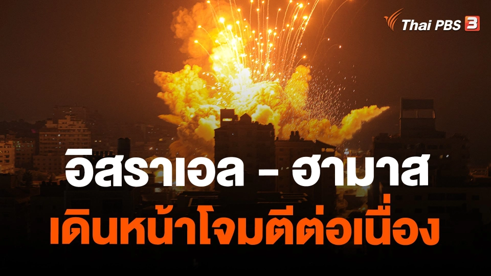 ​อิสราเอล - ฮามาส เดินหน้าโจมตีต่อเนื่อง