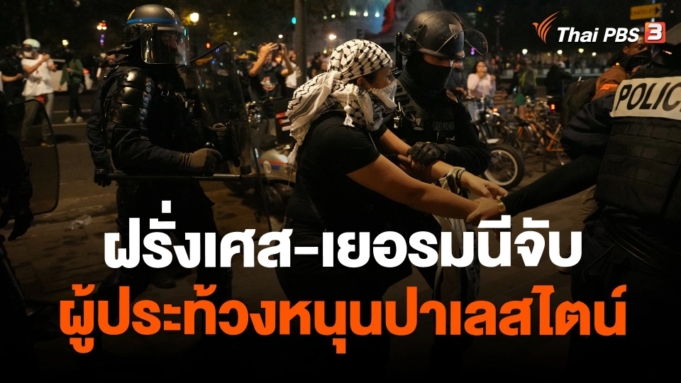 ​ฝรั่งเศส-เยอรมนีจับผู้ประท้วงหนุนปาเลสไตน์
