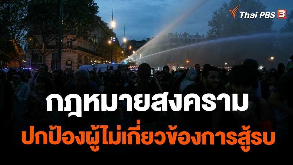 ​กฎหมายสงคราม ปกป้องผู้ไม่เกี่ยวข้องการสู้รบ
