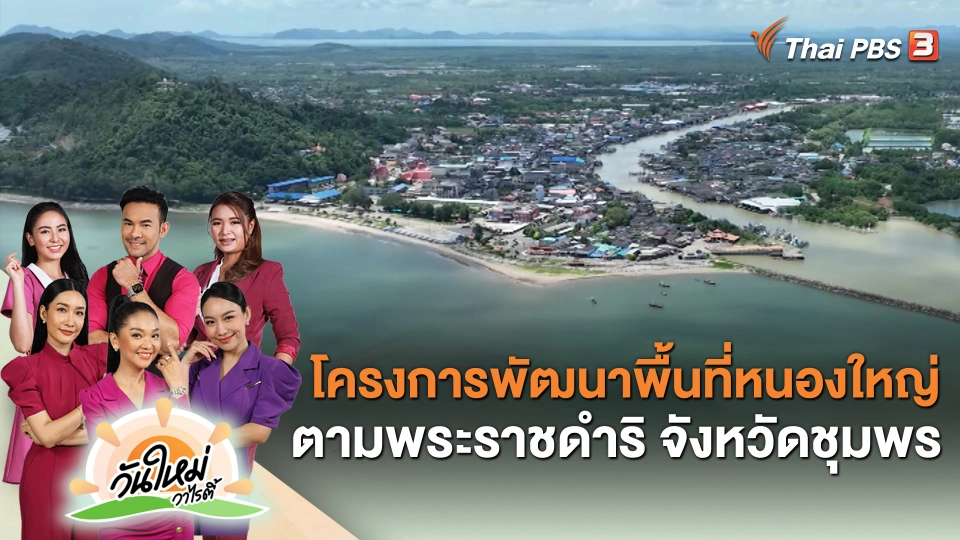 ​โครงการพัฒนาพื้นที่หนองใหญ่ ตามพระราชดำริ จังหวัดชุมพร