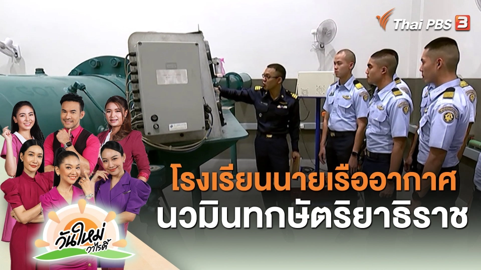 ​โรงเรียนนายเรืออากาศนวมินทกษัตริยาธิราช