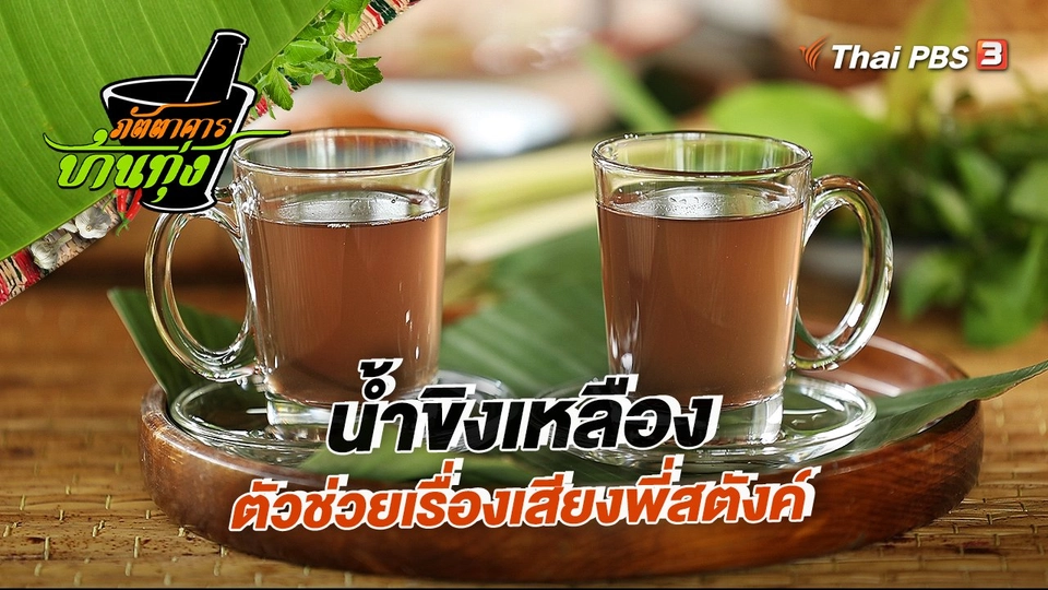 น้ำขิงเหลือง