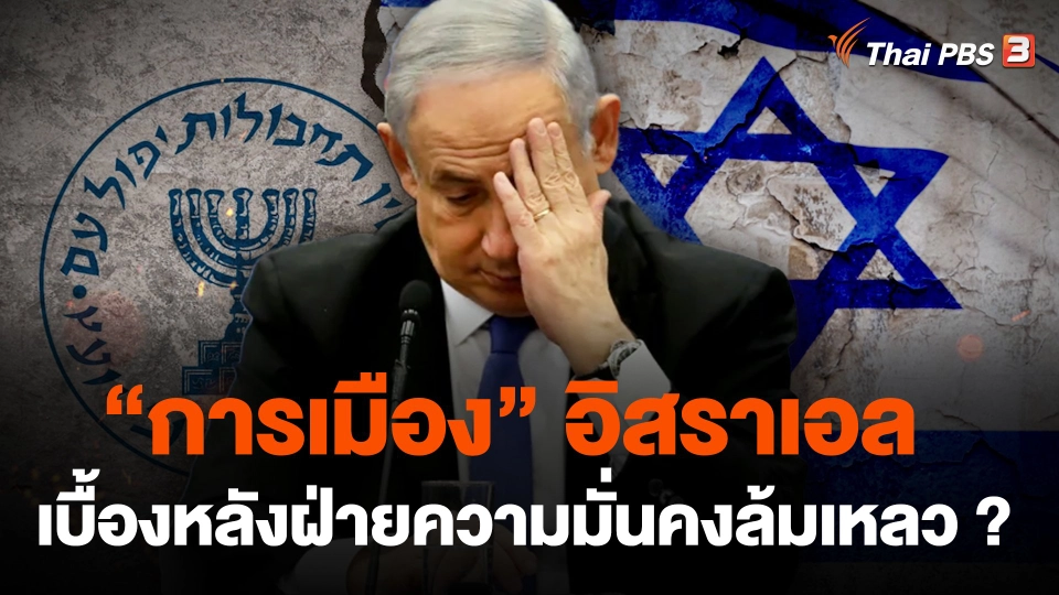 ”การเมือง” อิสราเอล เบื้องหลังฝ่ายความมั่นคงล้มเหลว ?