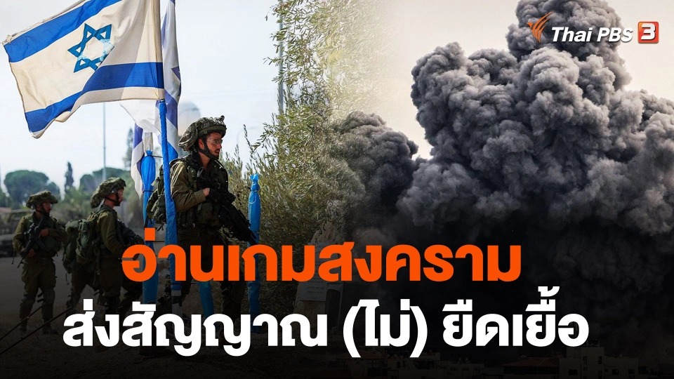 อ่านเกมสงคราม ส่งสัญญาณ (ไม่) ยืดเยื้อ