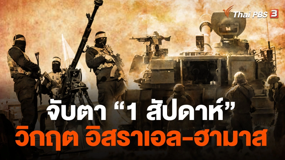 จับตา “1 สัปดาห์” วิกฤต อิสราเอล-ฮามาส
