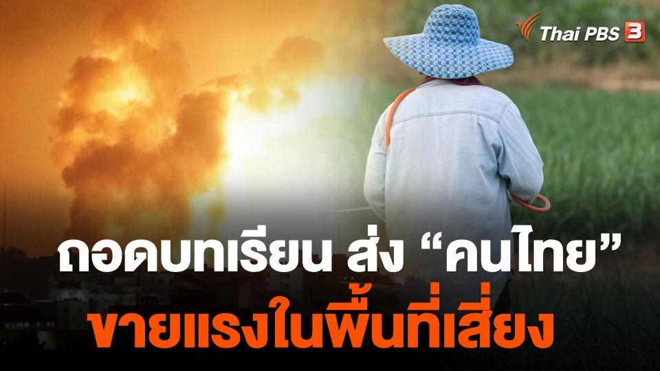 ถอดบทเรียน ส่ง “คนไทย” ขายแรงในพื้นที่เสี่ยง