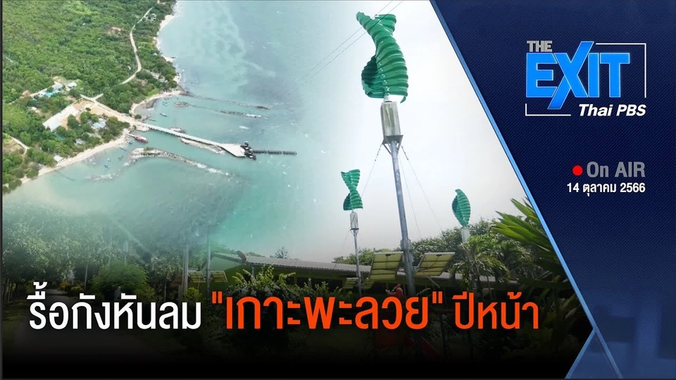 รื้อกังหันลม "เกาะพะลวย" ปีหน้า