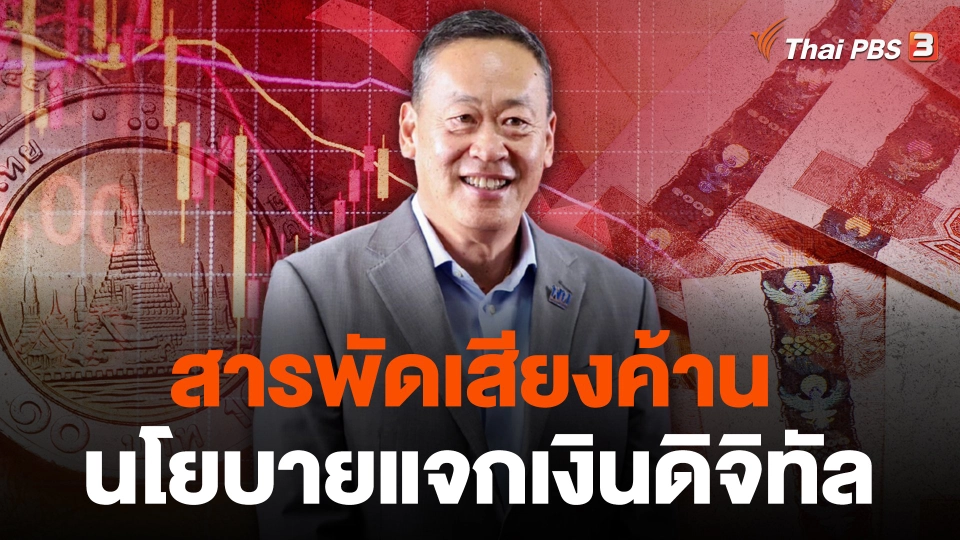 สารพัดเสียงค้าน นโยบายแจกเงินดิจิทัล