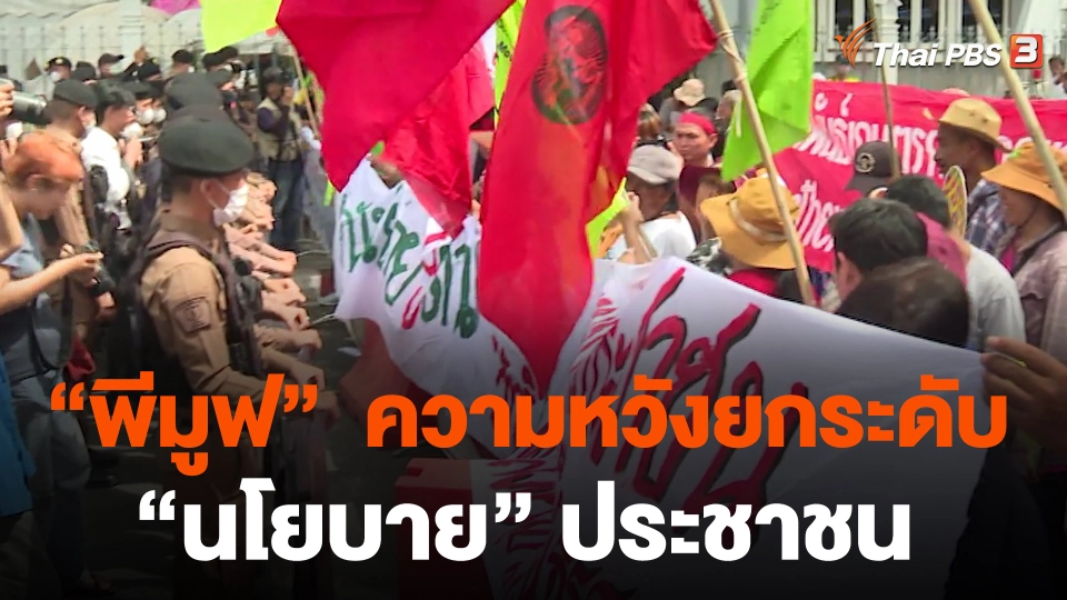 “พีมูฟ” ความหวังยกระดับ “นโยบาย” ประชาชน