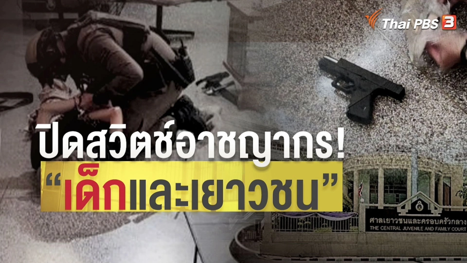 แตกประเด็นข่าว : สถิติเด็กและเยาวชนถูกดำเนินคดีเกี่ยวกับชีวิตและร่างกายสูงขึ้น