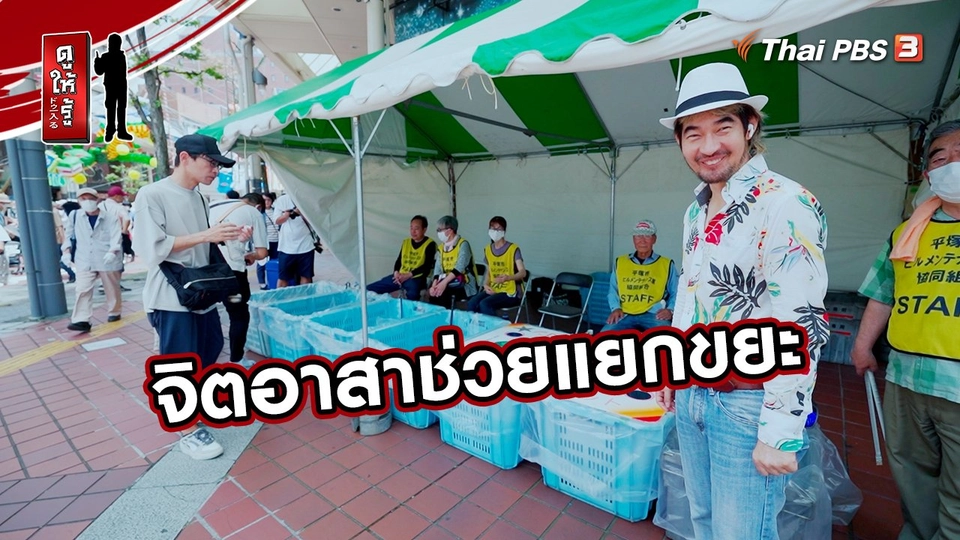 ​รู้ให้ลึกเรื่องญี่ปุ่น :  จิตอาสาช่วยแยกขยะ