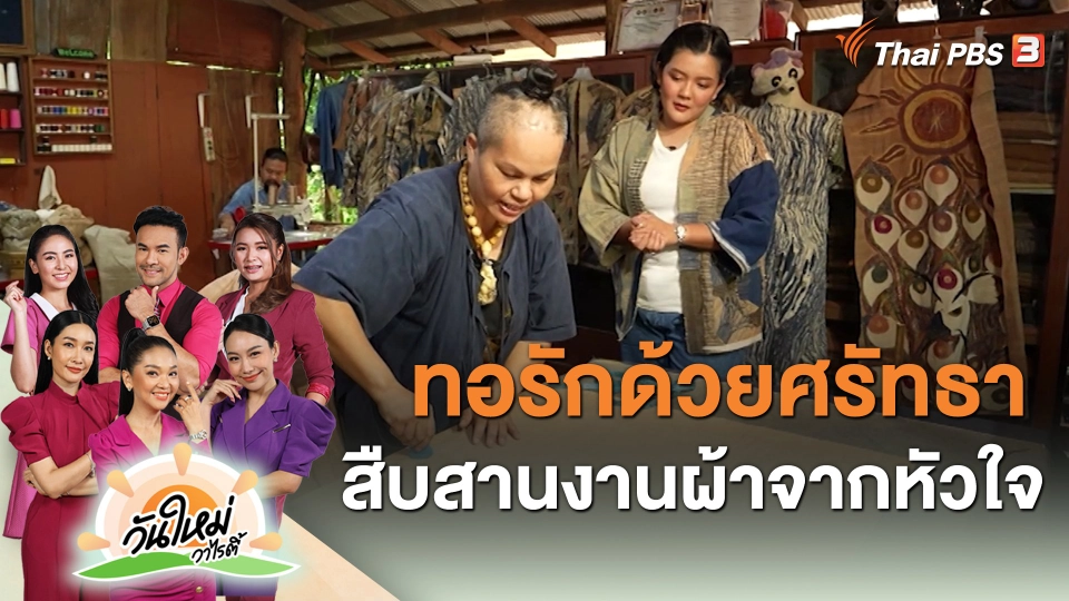 ​ทอรักด้วยศรัทธา สืบสานงานผ้าจากหัวใจ