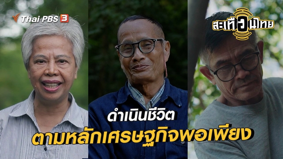 ​ดำเนินชีวิตตามหลักเศรษฐกิจพอเพียง