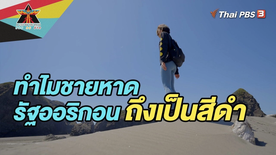 ทำไมชายหาดรัฐออริกอนถึงมีสีดำ ?