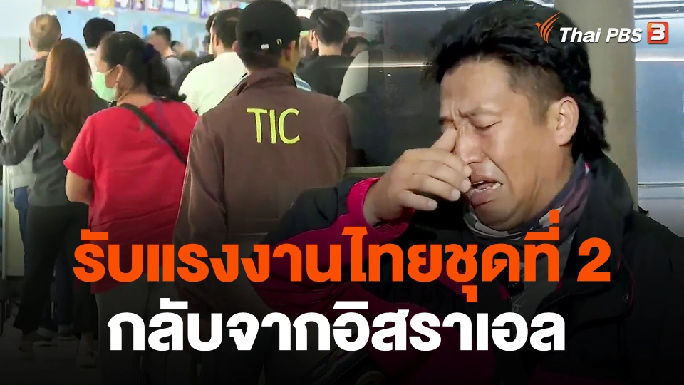 รับแรงงานไทยชุดที่ 2 กลับจากอิสราเอล