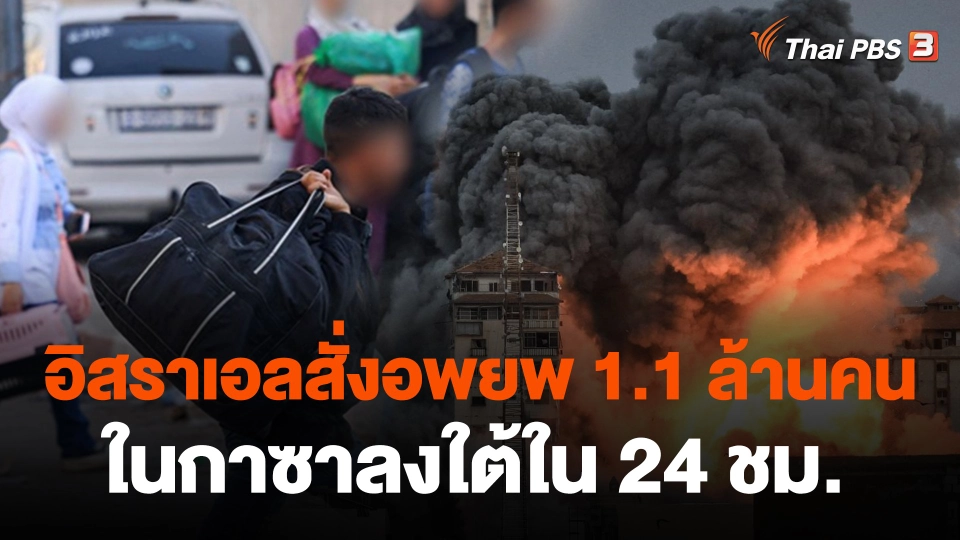 อิสราเอลสั่งอพยพ 1.1 ล้านคนในกาซาลงใต้ใน 24 ชม.
