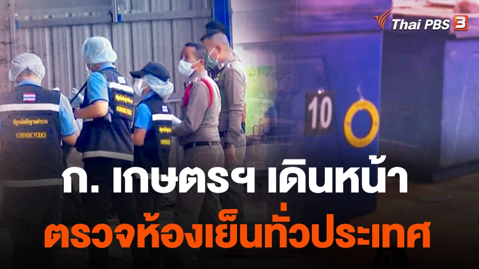 ก. เกษตรฯ เดินหน้าตรวจห้องเย็นทั่วประเทศ