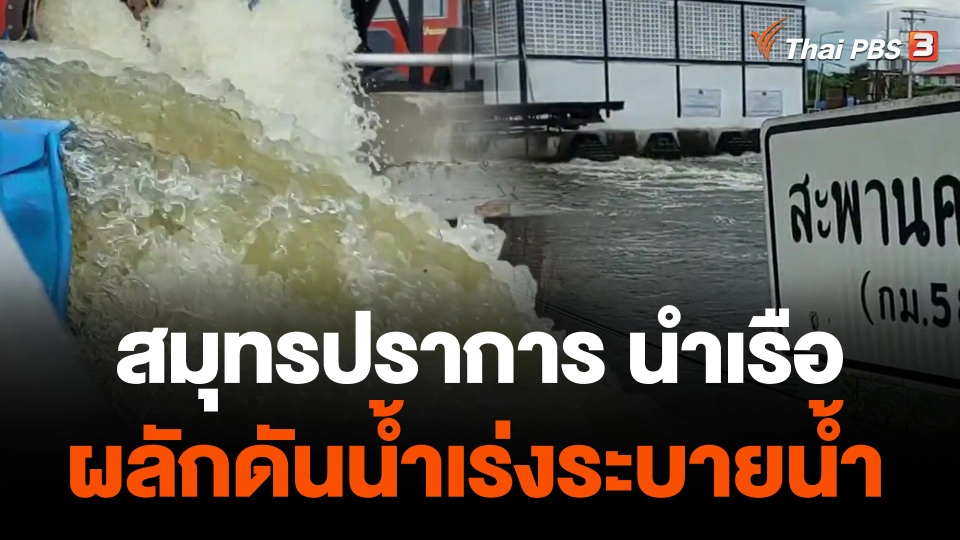 สมุทรปราการ นำเรือผลักดันน้ำเร่งระบายน้ำ