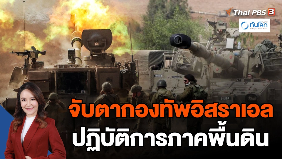 จับตากองทัพอิสราเอลปฏิบัติการภาคพื้นดิน