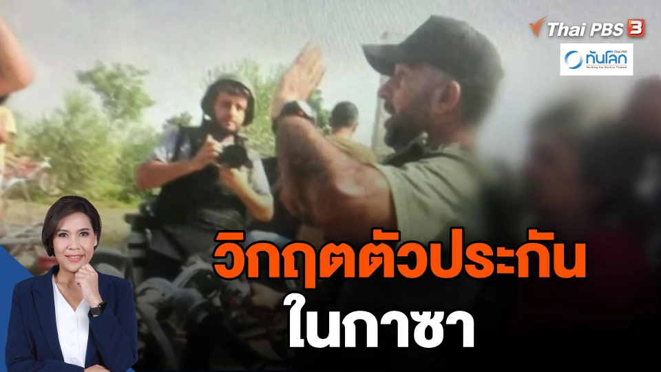 วิกฤตตัวประกันในกาซา