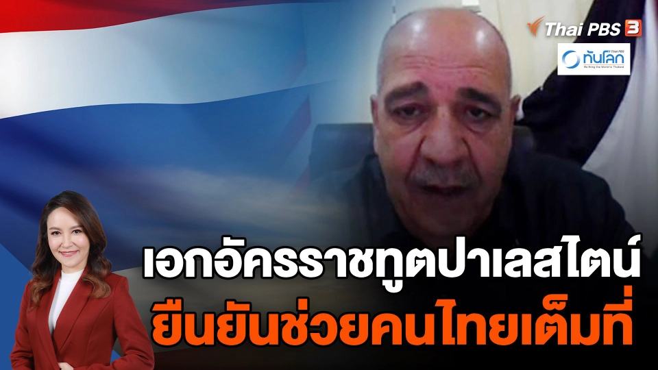 เอกอัครราชทูตปาเลสไตน์ยืนยันช่วยเหลือคนไทยเต็มที่