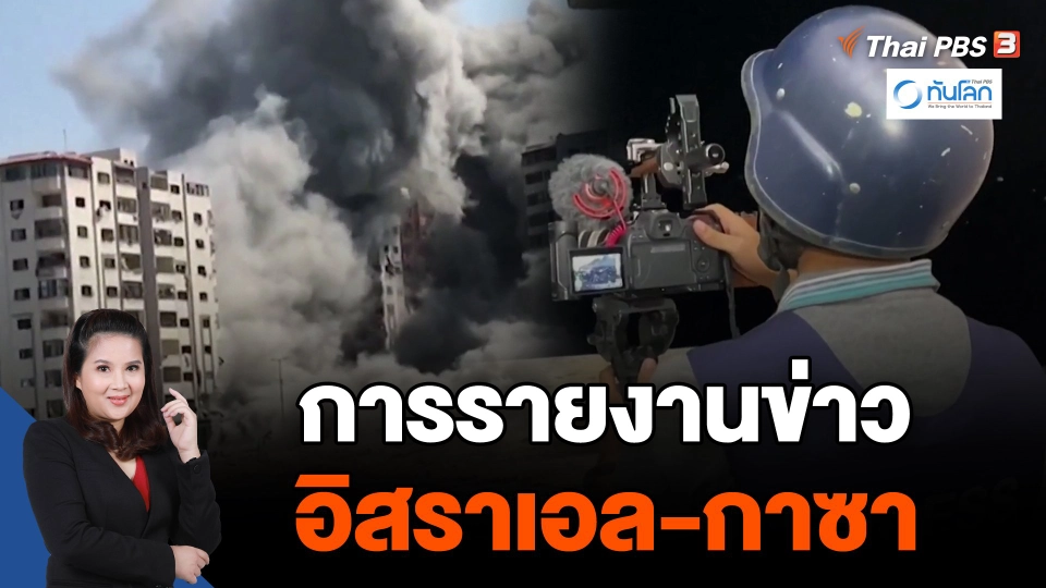 การรายงานข่าวอิสราเอล-กาซา