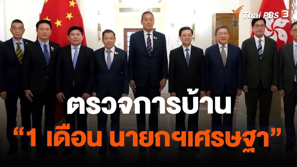 ​ตรวจการบ้าน "1 เดือน นายกฯเศรษฐา"