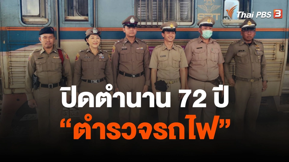ปิดตำนาน 72 ปี  ตำรวจรถไฟ