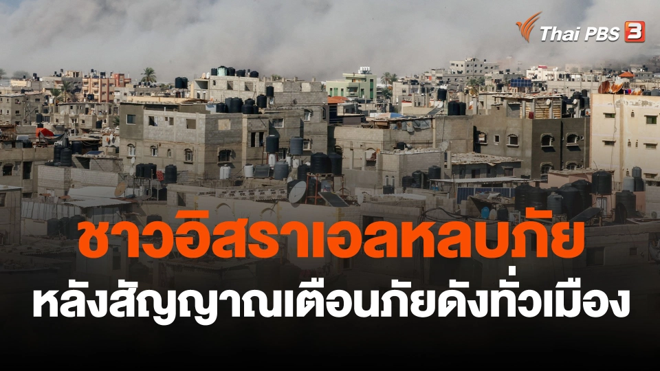 ชาวอิสราเอลหลบภัยหลังสัญญาณเตือนภัยดังทั่วเมือง