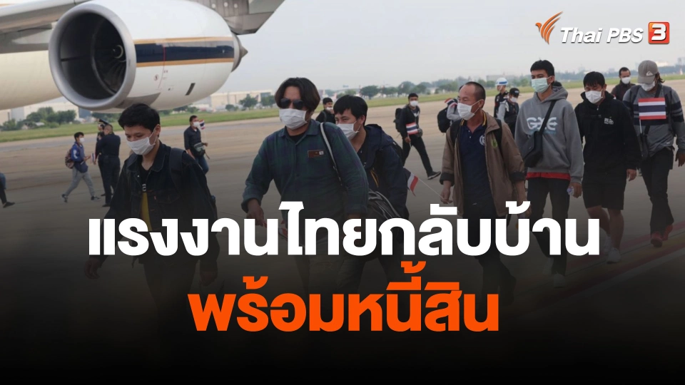 แรงงานไทยกลับบ้านพร้อมหนี้สิน