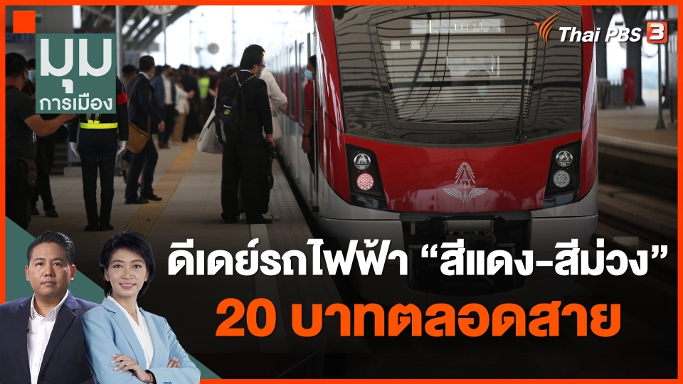 ดีเดย์รถไฟฟ้า สีแดง-สีม่วง 20 บาทตลอดสาย