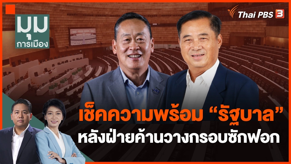 เช็คความพร้อม "รัฐบาล" หลังฝ่ายค้านวางกรอบซักฟอก