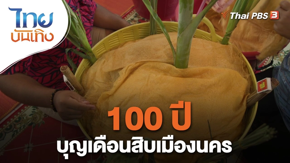 เรื่องนี้มีตำนาน : 100 ปี บุญเดือนสิบเมืองนคร