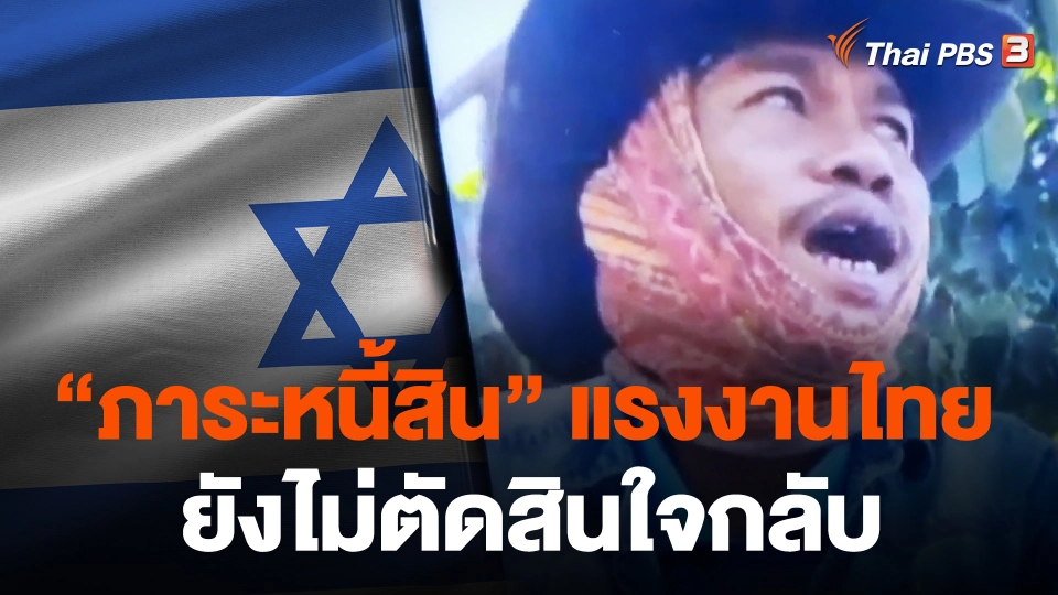 "ภาระหนี้สิน" แรงงานไทยในอิสราเอล ยังไม่ตัดสินใจกลับ