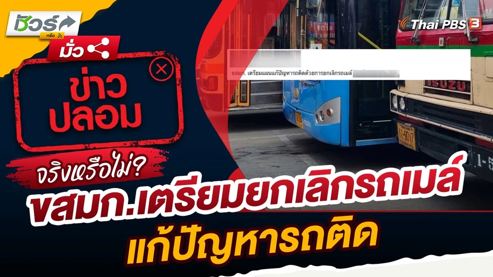 ชัวร์หรือมั่ว : ขสมก.เตรียมยกเลิกรถเมล์แก้ปัญหารถติด