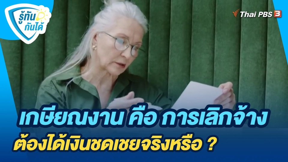 รู้ทันกันได้ : เกษียณงาน คือ การเลิกจ้าง ต้องได้เงินชดเชยจริงหรือ ?