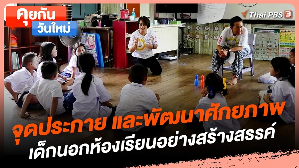 คุยกันวันใหม่ : จุดประกาย และพัฒนาศักยภาพเด็กนอกห้องเรียนอย่างสร้างสรรค์
