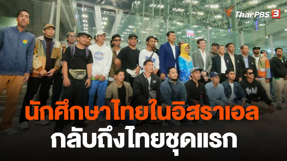 นักศึกษาไทยในอิสราเอลกลับถึงไทยชุดแรก
