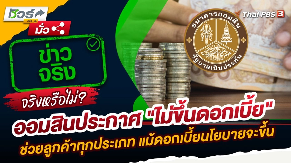 ชัวร์หรือมั่ว : ออมสินประกาศ "ไม่ขึ้นดอกเบี้ย" ช่วยลูกค้าทุกประเภท แม้ดอกเบี้ยนโยบายจะขึ้น