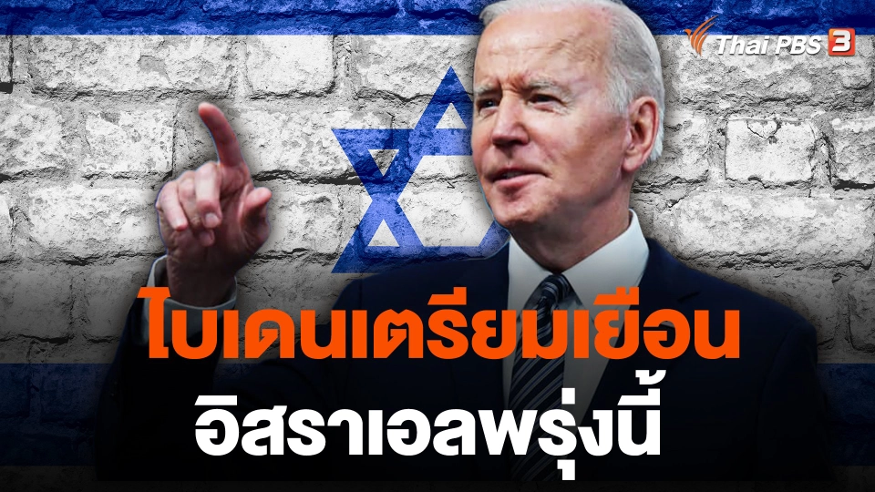ไบเดนเตรียมเยือนอิสราเอลพรุ่งนี้