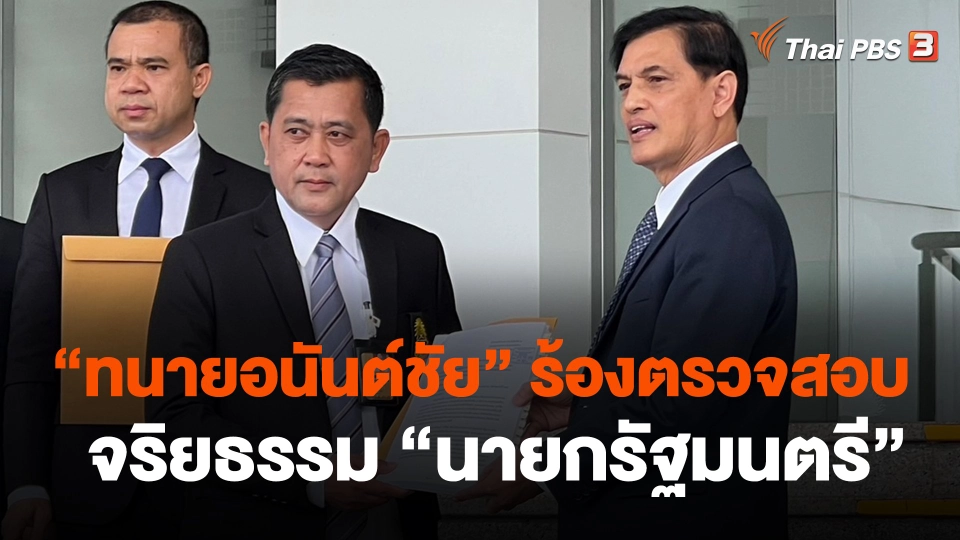 "ทนายอนันต์ชัย" ร้องตรวจสอบ จริยธรรม "นายกรัฐมนตรี"