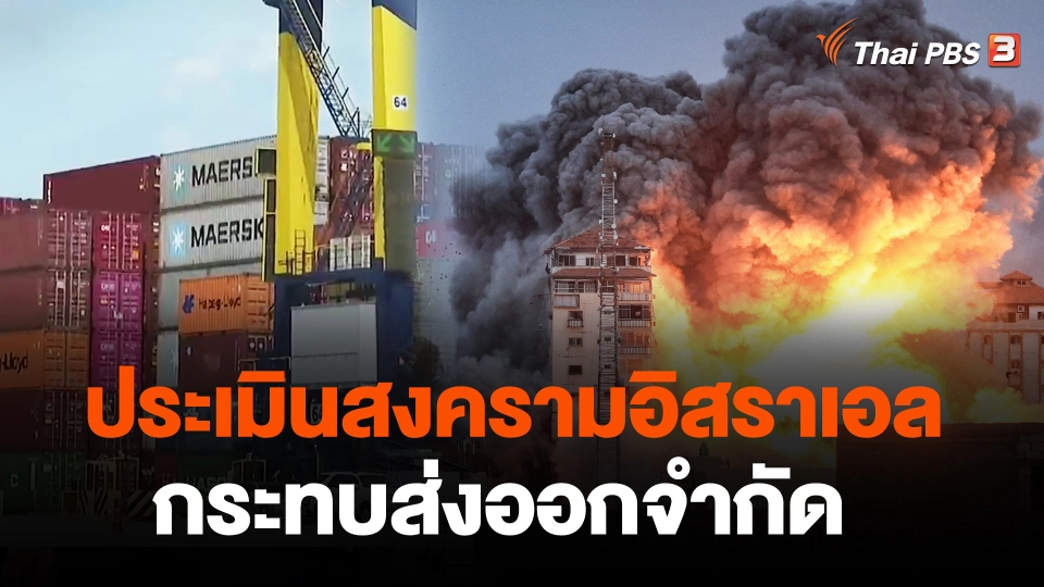 ประเมินสงครามอิสราเอลกระทบส่งออกจำกัด