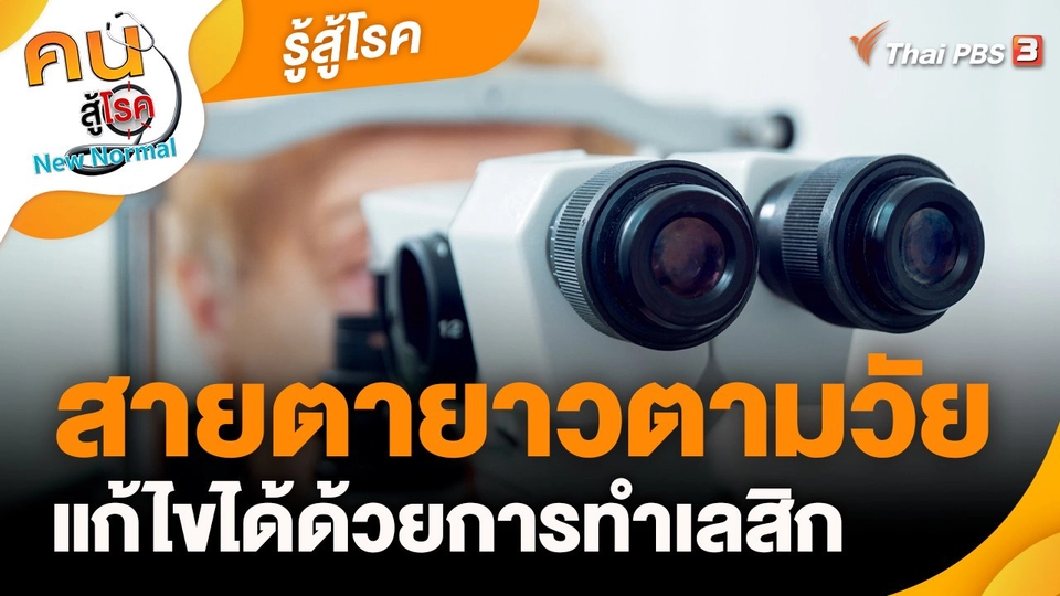 ​รู้สู้โรค : สายตายาวตามวัย แก้ไขได้ด้วยการทำเลสิก