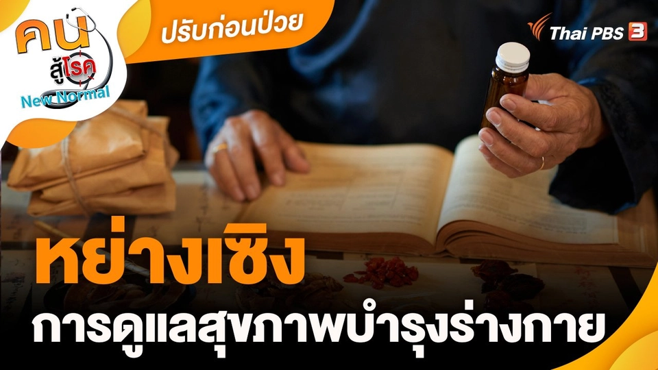 ​ปรับก่อนป่วย : หย่างเซิง การดูแลสุขภาพบำรุงร่างกาย