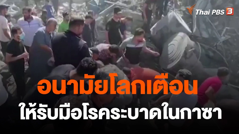 ​อนามัยโลกเตือนให้รับมือโรคระบาดในกาซา