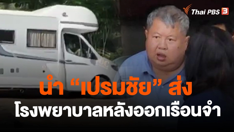 ​นำ"เปรมชัย"ส่งโรงพยาบาลหลังออกเรือนจำ