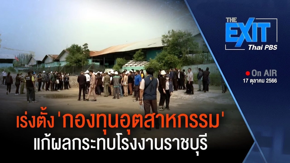 ​TheEXIT  : สรุปแผนขนย้ายกากอุตสาหกรรม บ.แวกซ์ กาเบ็จฯ