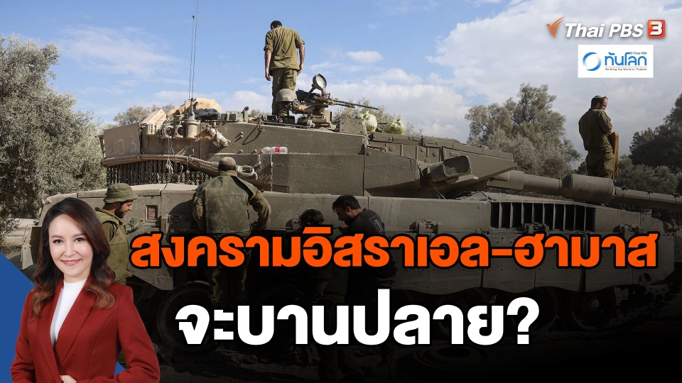 ​สงครามอิสราเอล-ฮามาส จะบานปลาย?